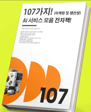 [무료배포 PDF 전자책 다운로드] 107가지 마케팅 및 생산성 분야 서비스 모음 전자책!