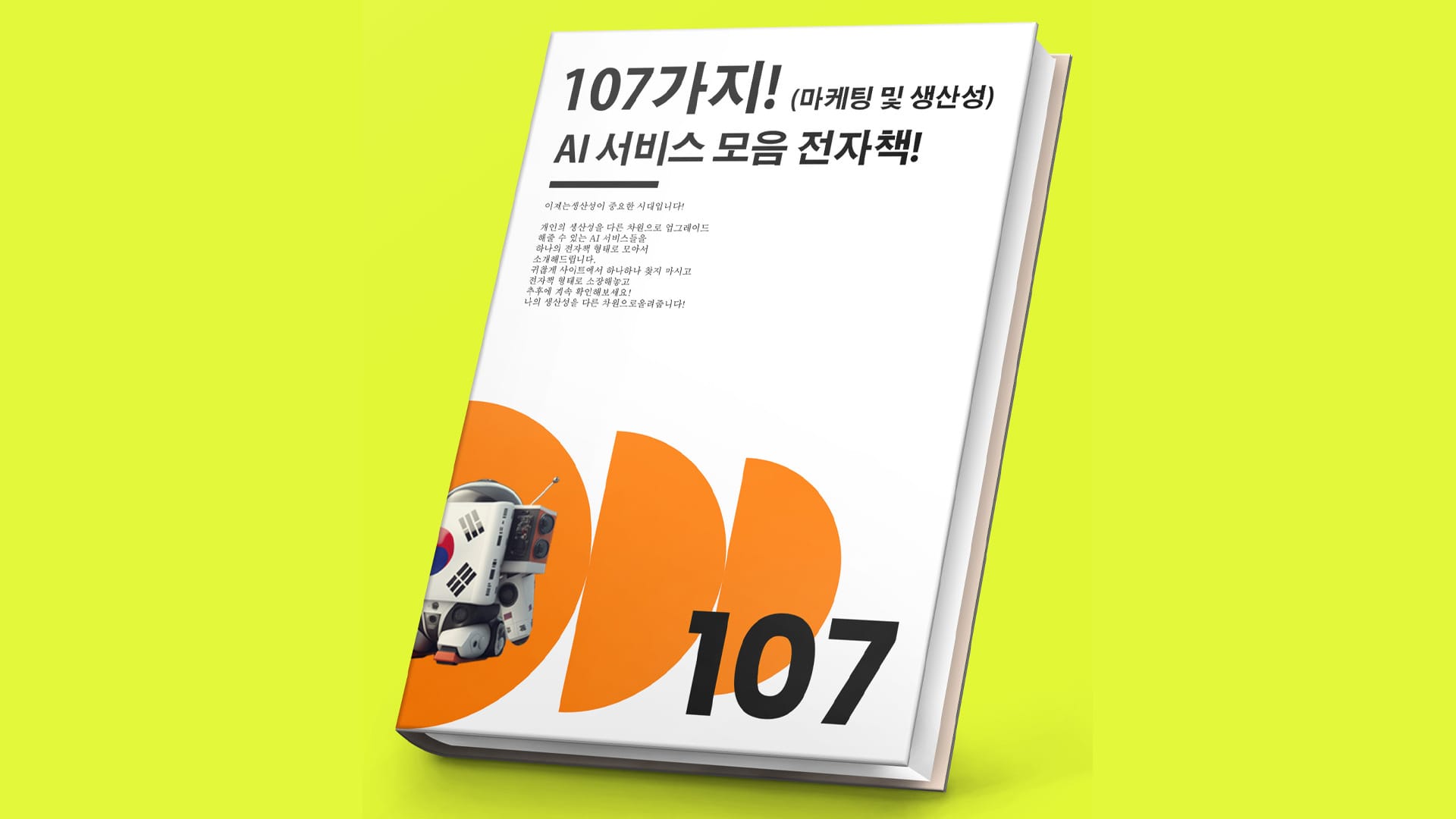 [무료배포 PDF 전자책 다운로드] 107가지 마케팅 및 생산성 분야 서비스 모음 전자책!