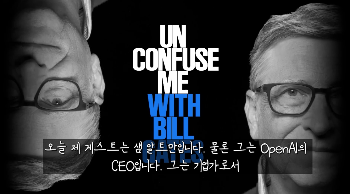 샘 알트만과 빌 게이츠의 대담 기록 노트 공유! (GPT, AGI, 인공지능, 로봇 etc...)