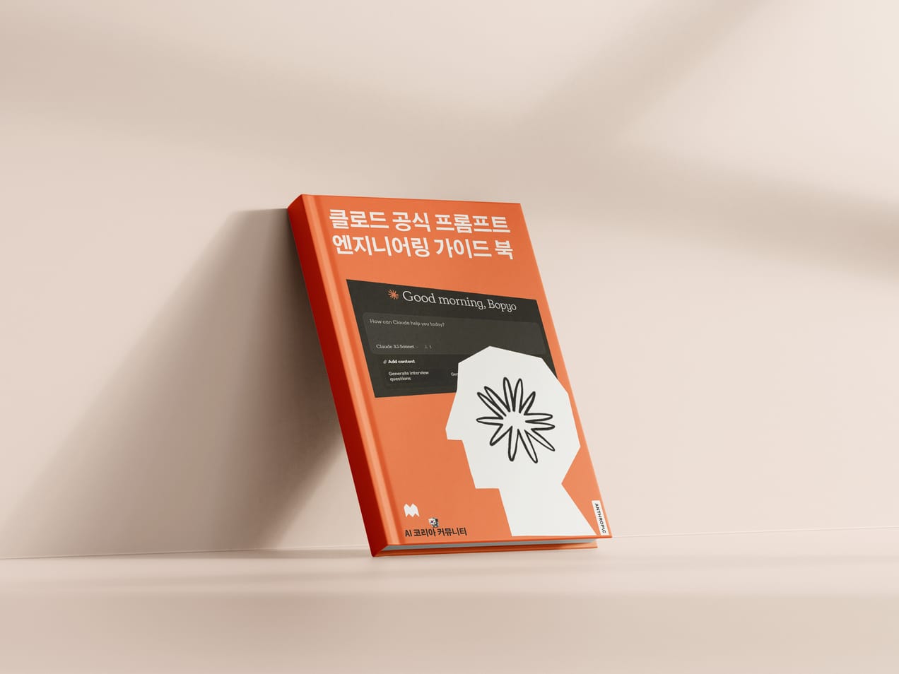 [무료 배포] 클로드 프롬프트 엔지니어링 가이드 북!