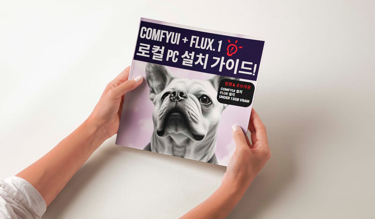 Flux 로컬 설치 가이드 북 배포! Comfyui + Flux 로컬 설치 전자책!