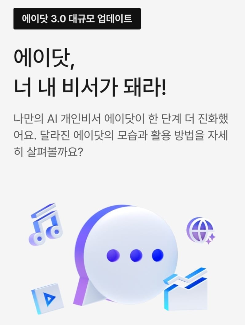 SKT, AI 개인비서 '에이닷' 3.0 업데이트 챗GPT, 클로드 등 멀티 LLM 지원