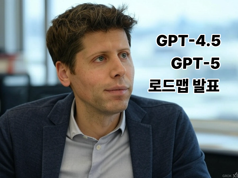오픈AI GPT-4.5 그리고 GPT-5 로드맵 발표! 샘 알트만의 트윗!
