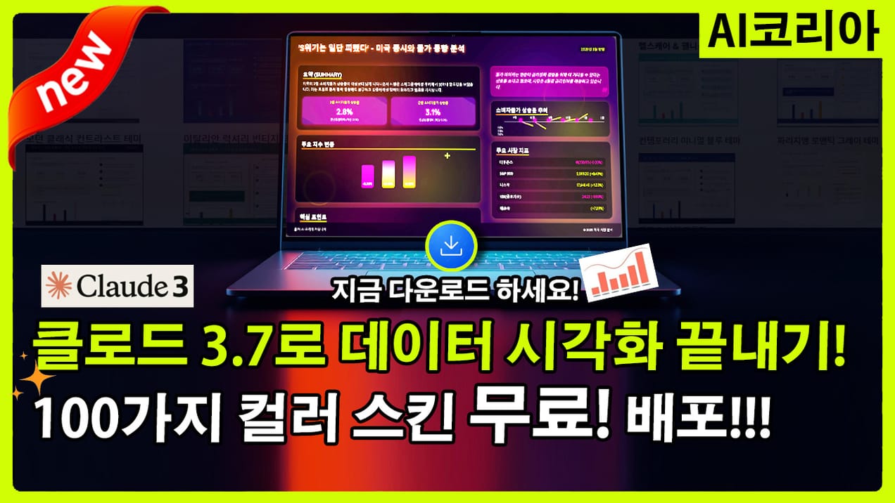 클로드 100개 시각화 스킨 무료 배포! (Claude 3.7 Sonnet 시각화)