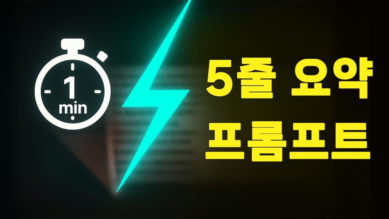 ChatGPT 뉴스·기사 요약 프롬프트 활용법