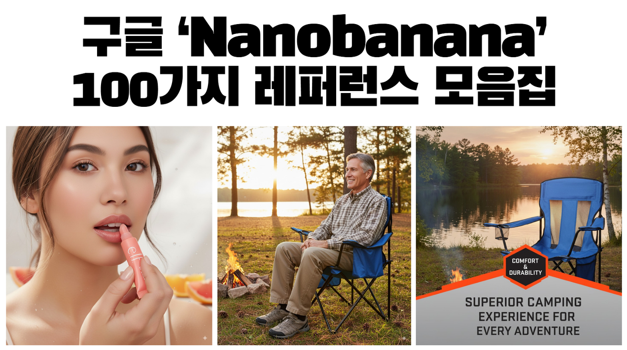 구글 나노바나나 레퍼런스 100가지 모음집!