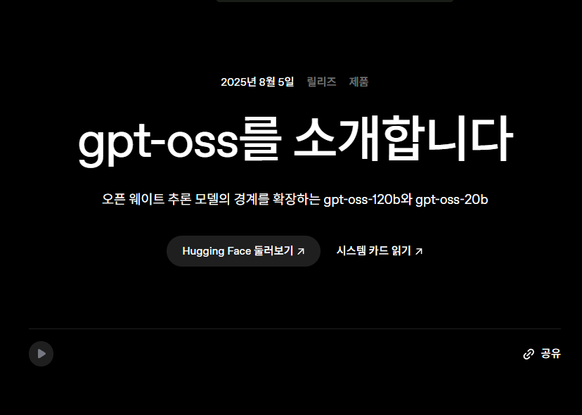 OpenAI가 던진 핵폭탄급 소식, GPT-OSS