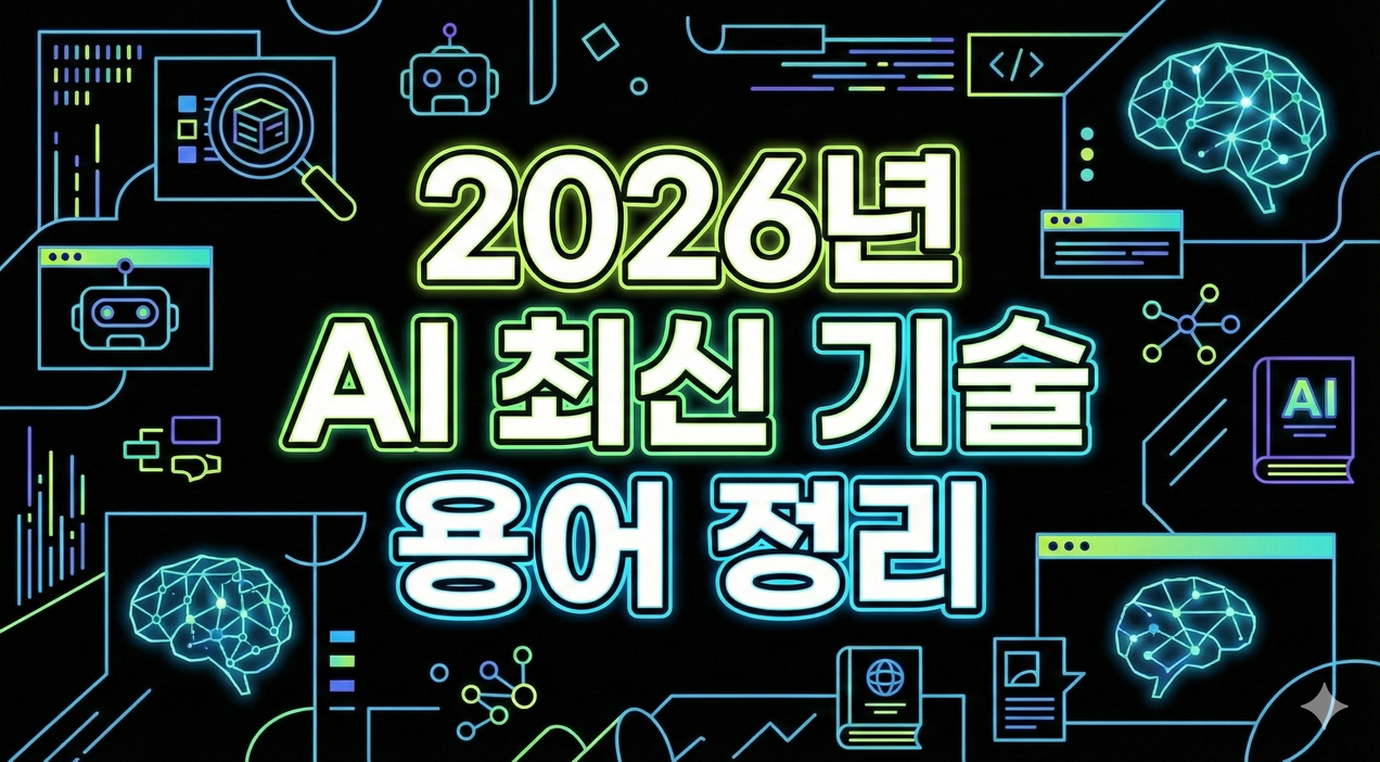 2026 최신 AI 용어 사전: 이것만 알아도 상위 1% 전문가