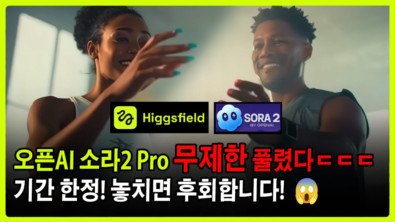 충격! OpenAI '소라 2' 무제한 사용법! 기간 한정 놓치면 후회합니다! Higgsfield Sora 2 Pro (사용법 가이드)